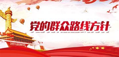 黨的群眾路線方針