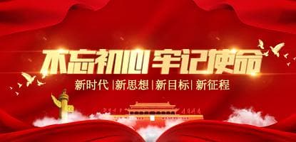 不忘初心，牢記使命