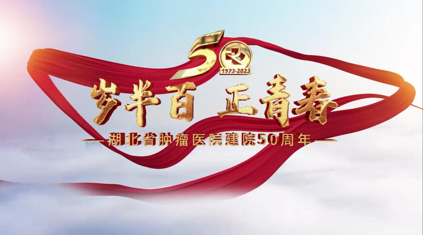 《歲半百 正青春》| 湖北省腫瘤醫院建院50周年宣傳片